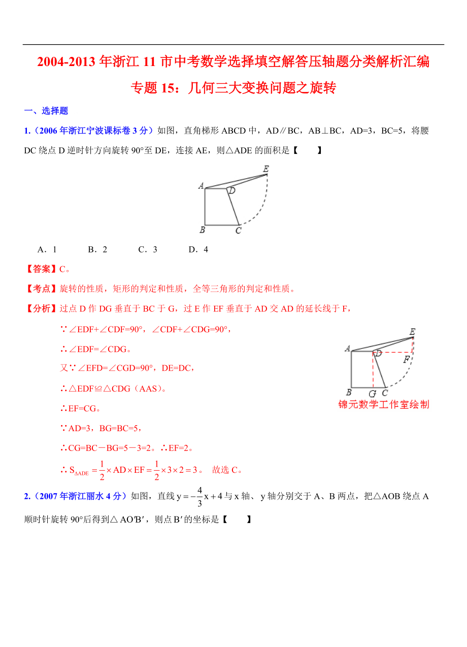 2004浙江11市中考数学专题15：几何三大变换问题之旋转_第1页