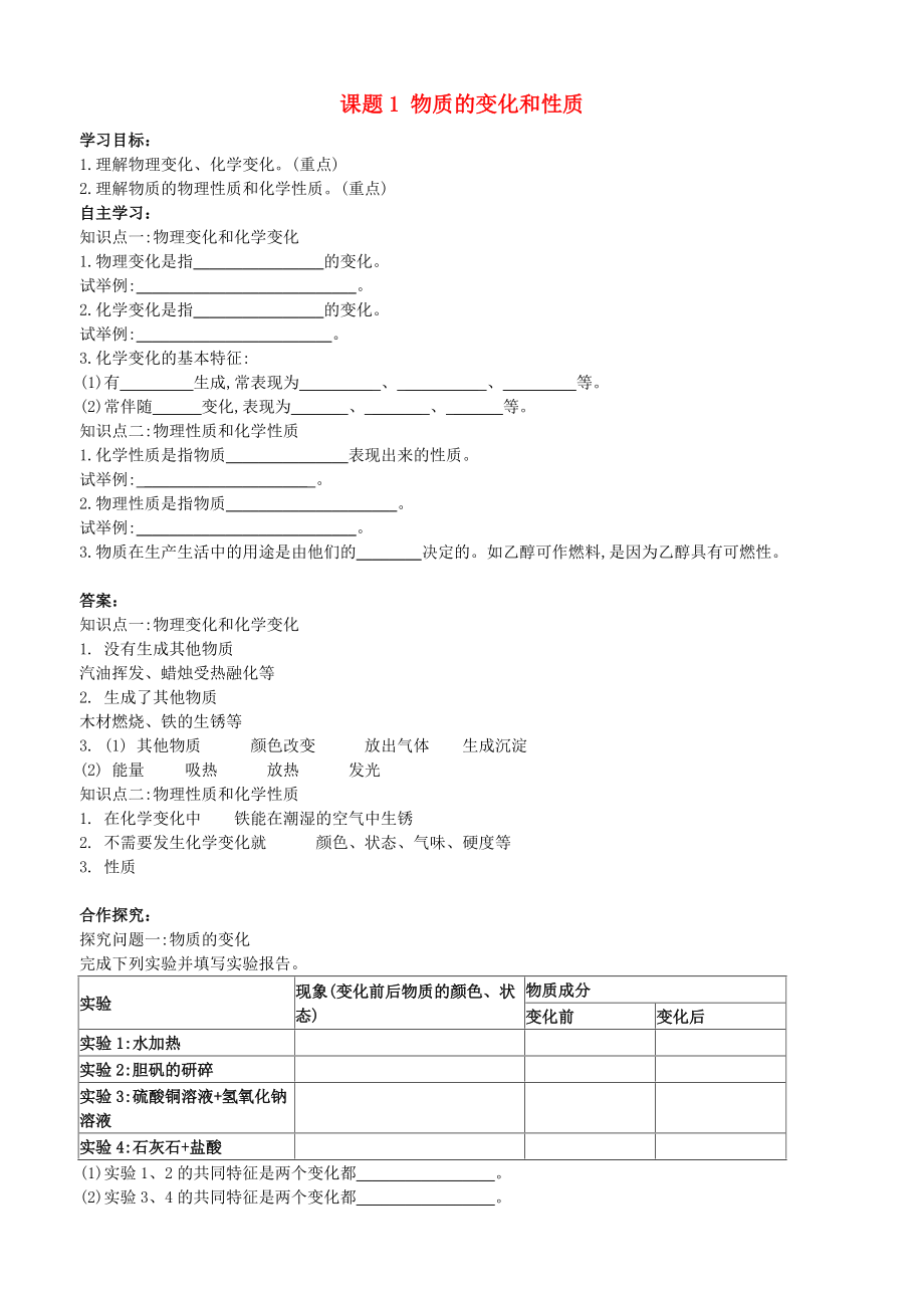 九年级化学上册 第一单元 走进化学世界 课题1 物质的变化和性质导学案 新版新人教版_第1页