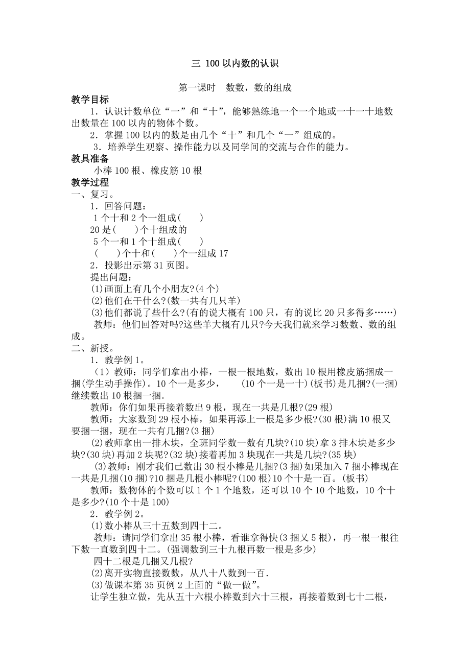 冀教版数学一年级下第三单元 100以内数的认识教学设计及反思_第1页