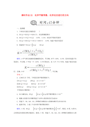 高考化學總復習 第七章 化學反應速率和化學平衡 課時作業(yè)22 化學平衡常數、化學反應進行的方向 新人教版