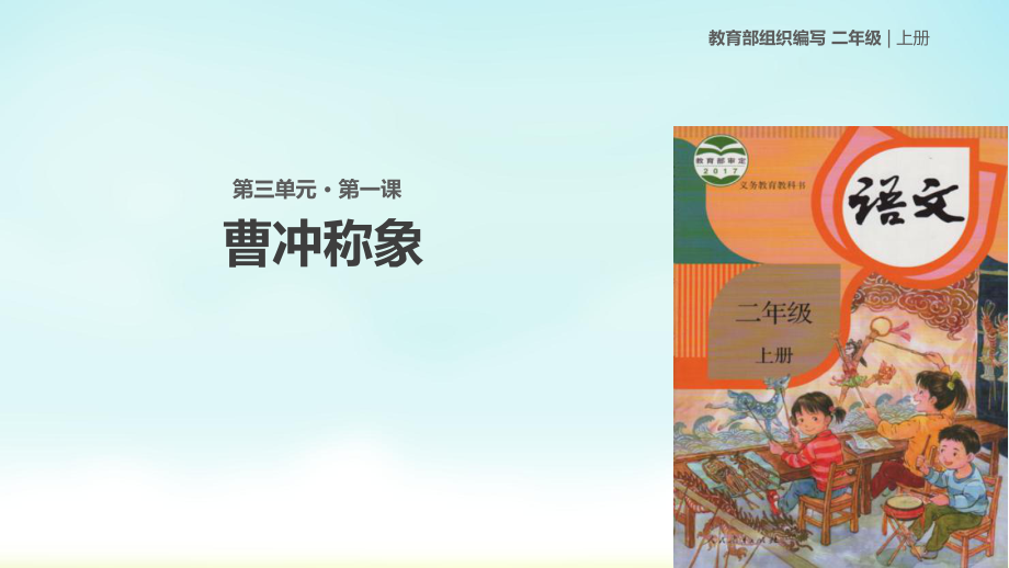 二年級(jí)上冊(cè)語(yǔ)文課件4曹沖稱(chēng)象人教部編版_第1頁(yè)