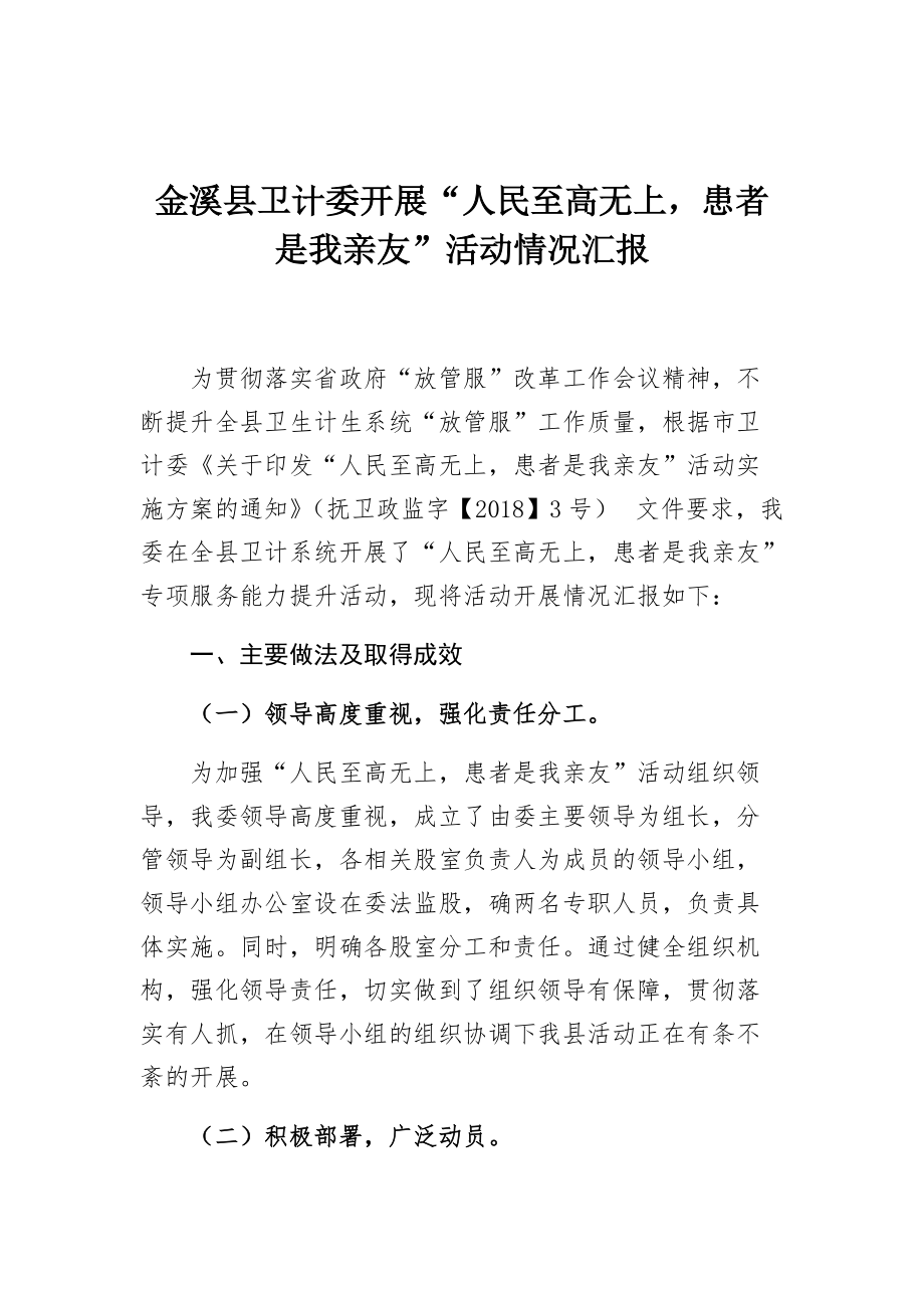 金溪縣衛(wèi)計委開展“人民至高無上患者是我親友”活動情況匯報_第1頁