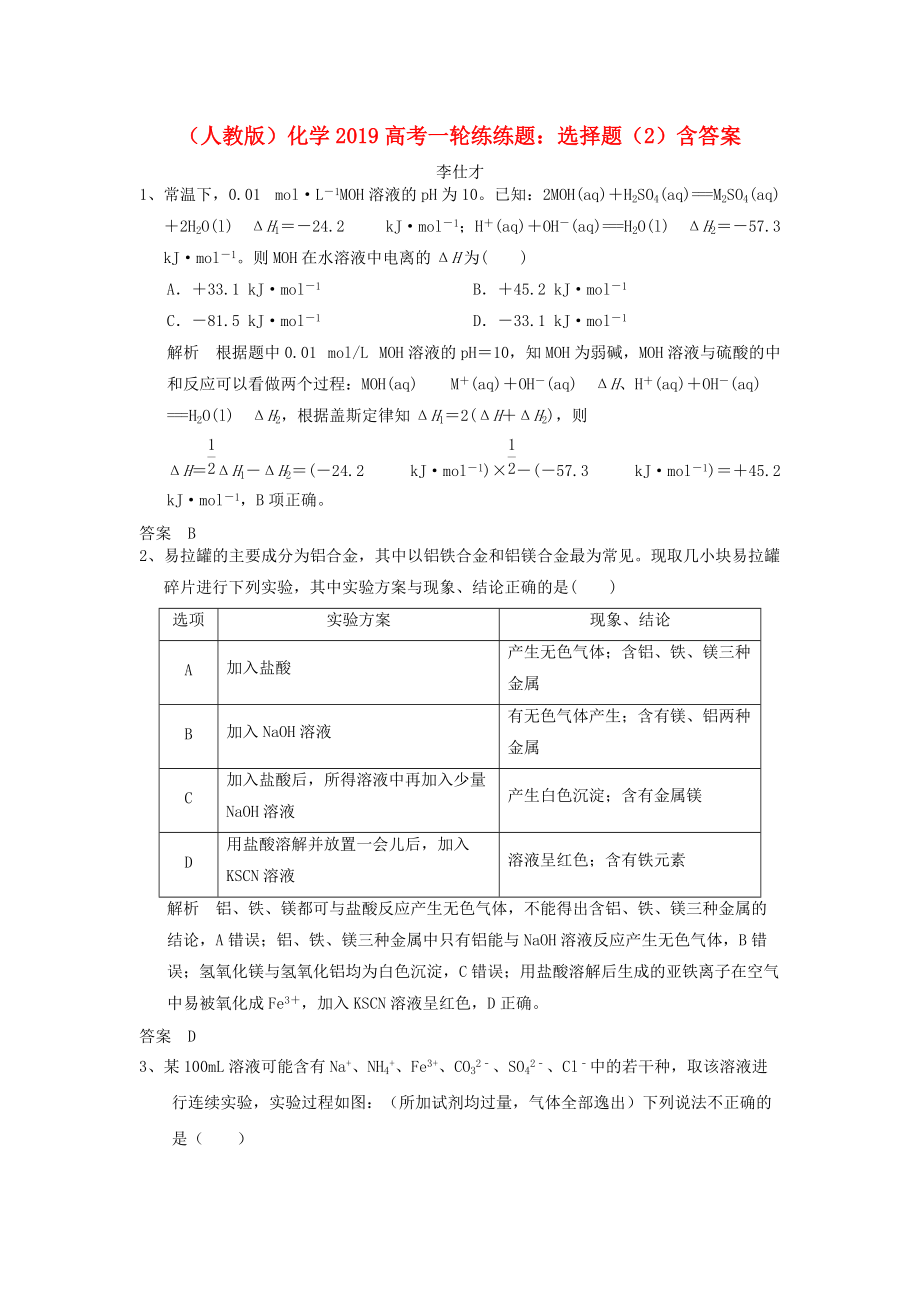 高考化學(xué)一輪練練題 選擇題2含解析新人教版_第1頁