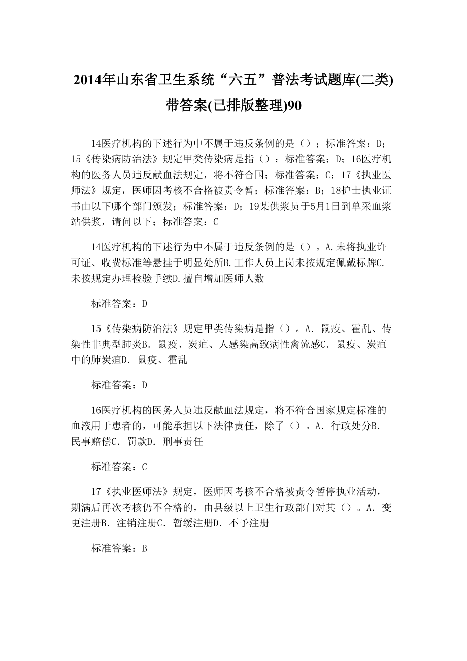 山东省卫生系统“六五”普法考试题库(二类)带答案(已排版整理)9021_第1页