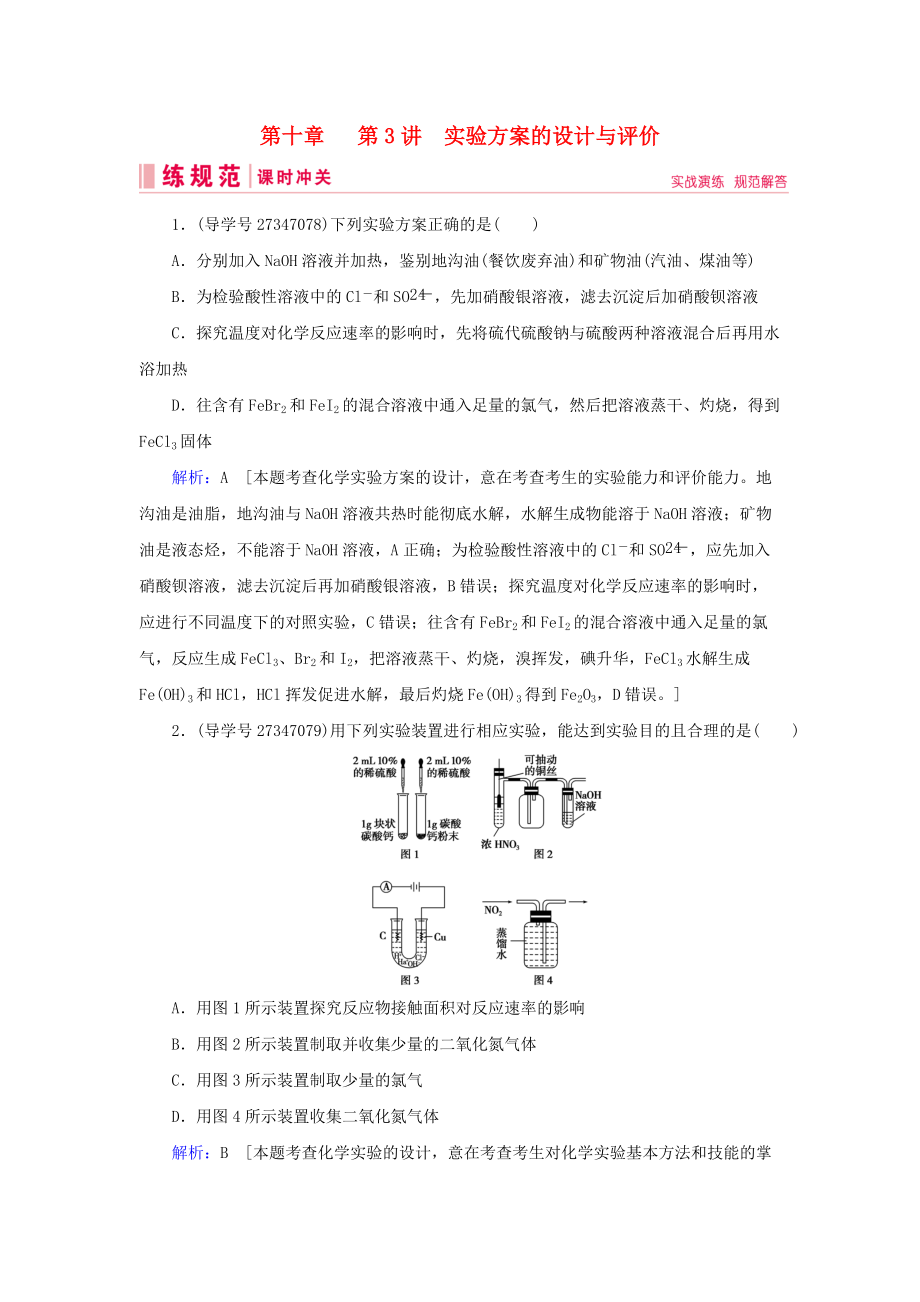 高考化學(xué)一輪復(fù)習(xí) 第十章 化學(xué)實(shí)驗(yàn)熱點(diǎn)綜合 第3講 實(shí)驗(yàn)方案的設(shè)計(jì)與評(píng)價(jià)練習(xí) 新人教版_第1頁(yè)