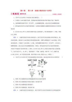 高考化學(xué)一輪復(fù)習(xí) 第十章 化學(xué)實驗熱點綜合 第3講 實驗方案的設(shè)計與評價練習(xí) 新人教版