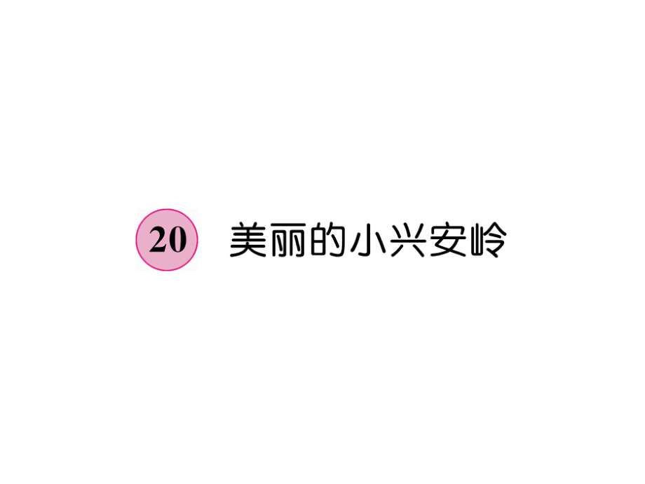 三年級(jí)上冊(cè)語(yǔ)文課件－第6單元 20美麗的小興安嶺｜人教部編版 (共16張PPT)教學(xué)文檔_第1頁(yè)