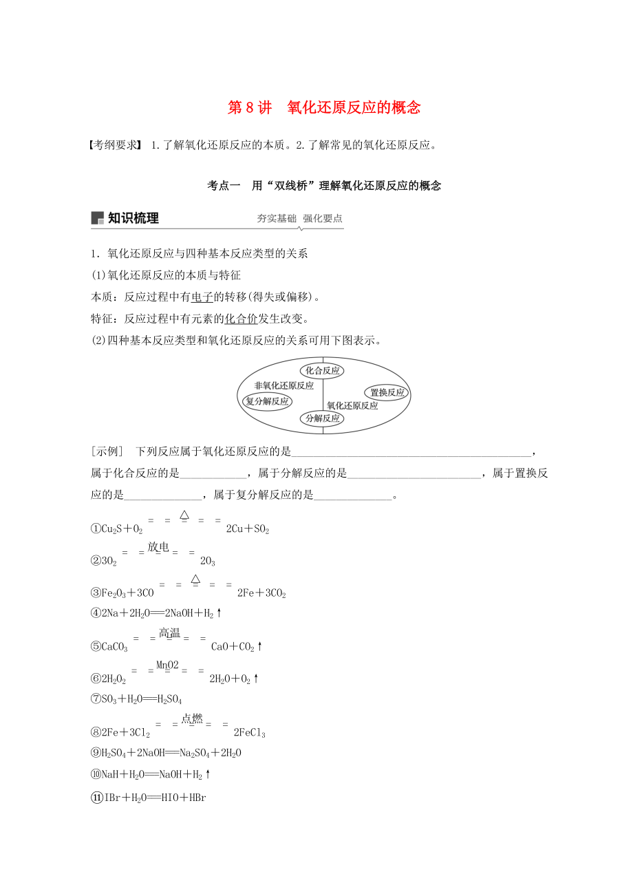 高考化學一輪綜合復習 第二章 化學物質(zhì)及其變化 第8講 氧化還原反應的概念練習_第1頁