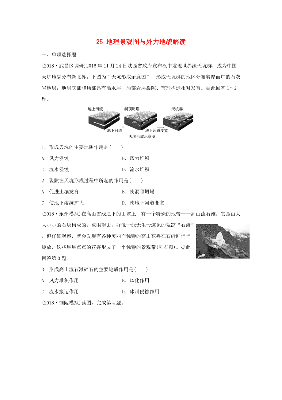 高考地理一輪復(fù)習(xí) 專(zhuān)題三 水文與地形 高頻考點(diǎn)25 地理景觀圖與外力地貌解讀練習(xí)_第1頁(yè)