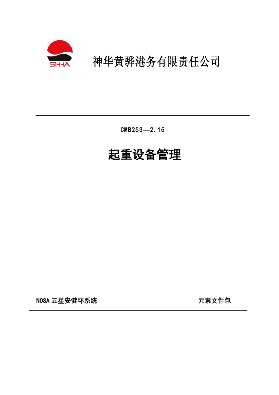 2.15 起吊機(jī)械及吊具管理_第1頁