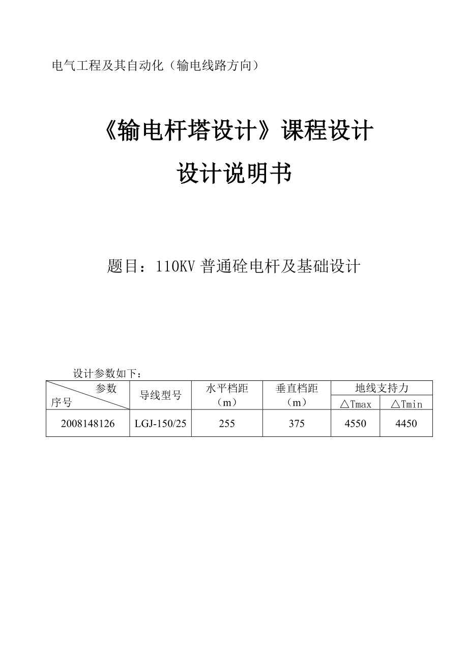 110KV普通硂电杆及基础设计课程设计1_第1页