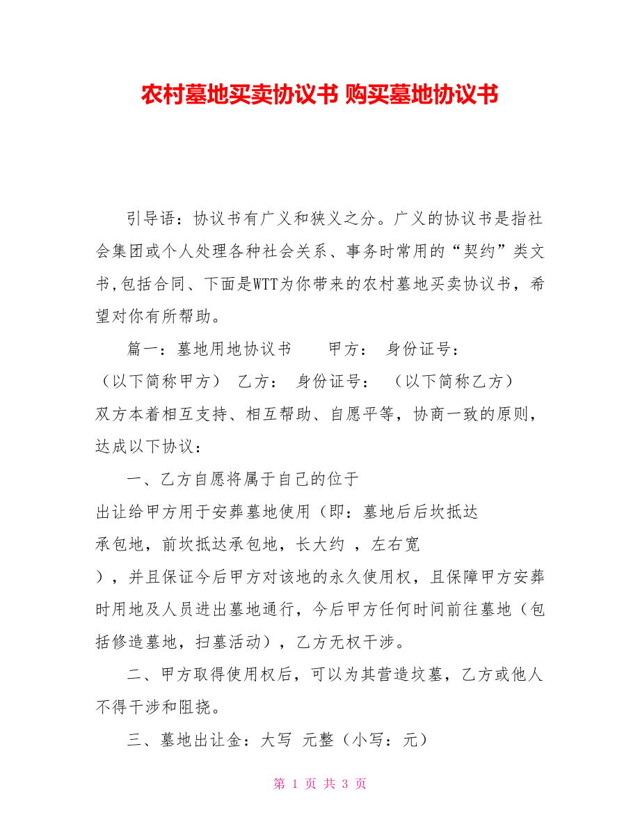 農(nóng)村墓地買賣協(xié)議書 購買墓地協(xié)議書_第1頁