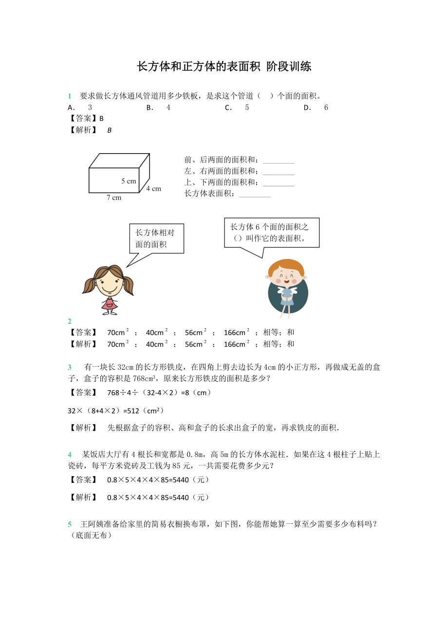 六年级上册数学试题 长方体和正方体的表面积 阶段训练 苏教版_第1页