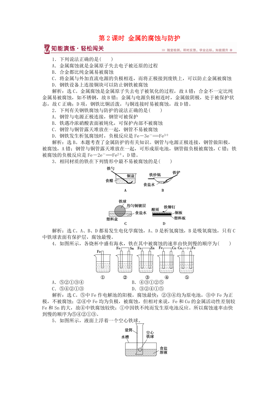 高中化学 第1章 化学反应与能量转化 第3节 化学能转化为电能——电池 第2课时 金属的腐蚀与防护作业3 鲁科版选修4_第1页