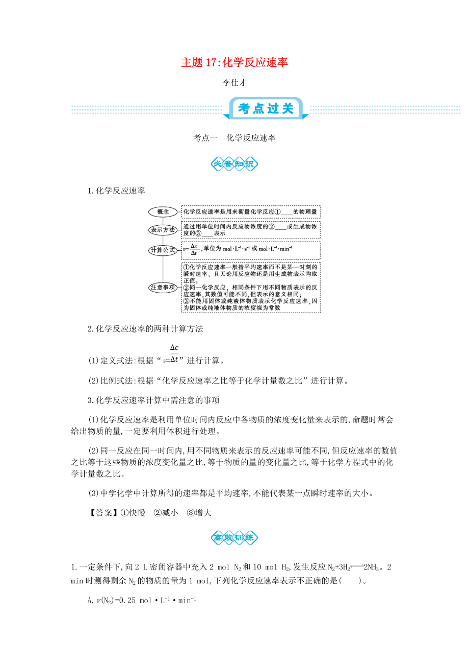 高考化學一輪復習 主題17 化學反應速率2含解析_第1頁