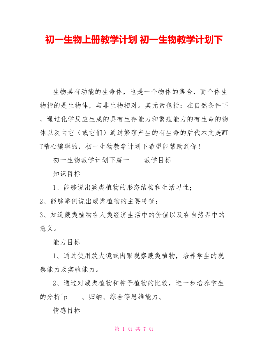 初一生物上冊教學計劃 初一生物教學計劃下_第1頁