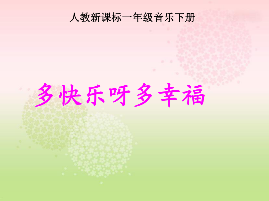 一年級(jí)下冊(cè)音樂課件多快樂呀多幸福 1人教新課標(biāo)版_第1頁