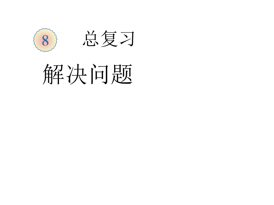 一年級下冊數(shù)學(xué)課件8 總復(fù)習(xí) 解決問題｜人教新課標 (共9張PPT)教學(xué)文檔_第1頁