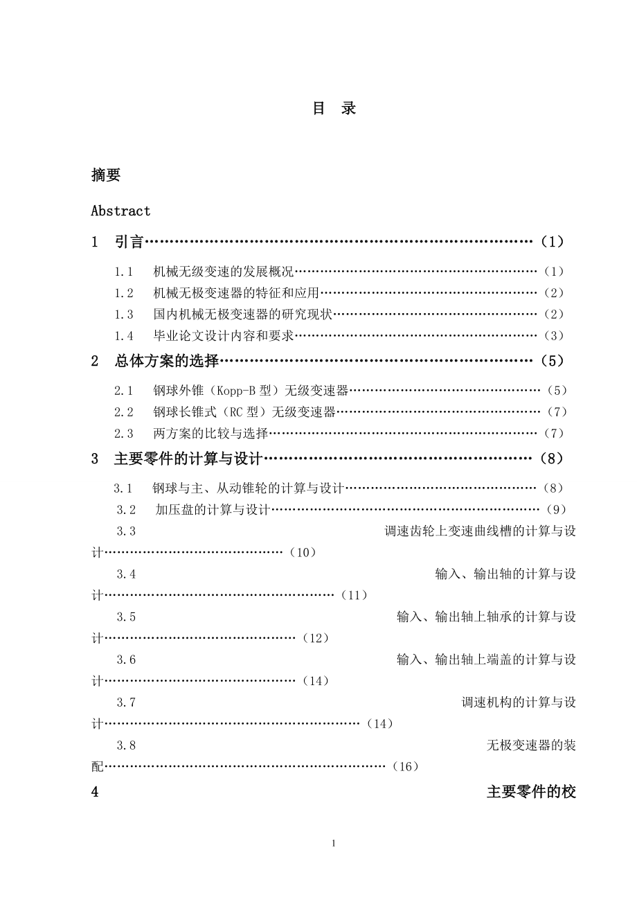 鋼球錐輪式無級變速器設(shè)計(jì)_第1頁