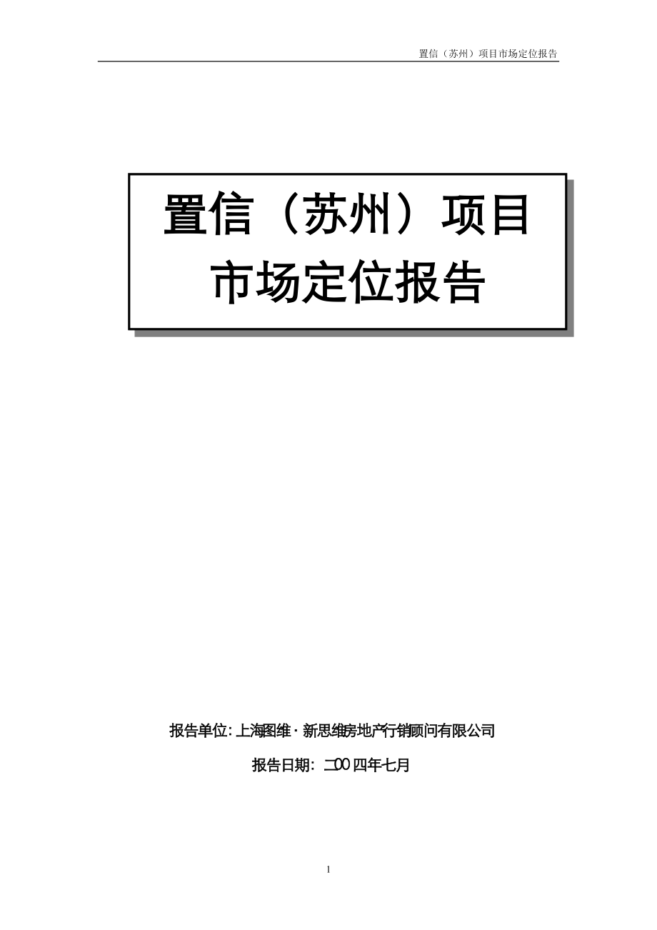中海置信（苏州）项目市场定位报告完稿_第1页