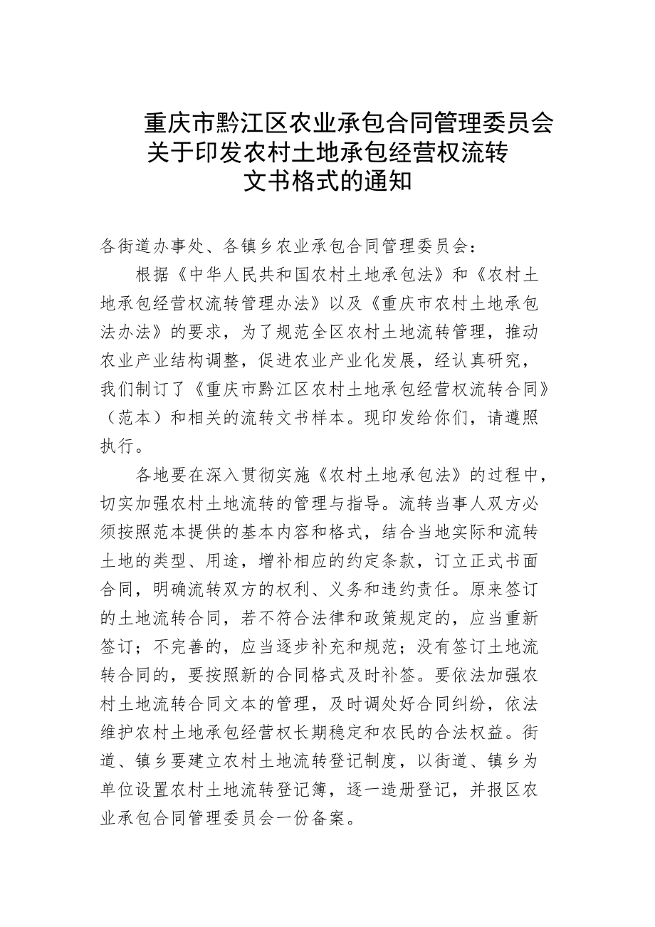 重庆市黔江区农业承包合同管理委员会_第1页