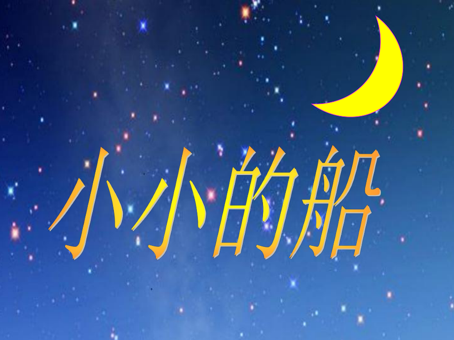 一年級(jí)上冊(cè)語(yǔ)文課件－2 小小的船｜人教部編版 (共31張PPT)_第1頁(yè)