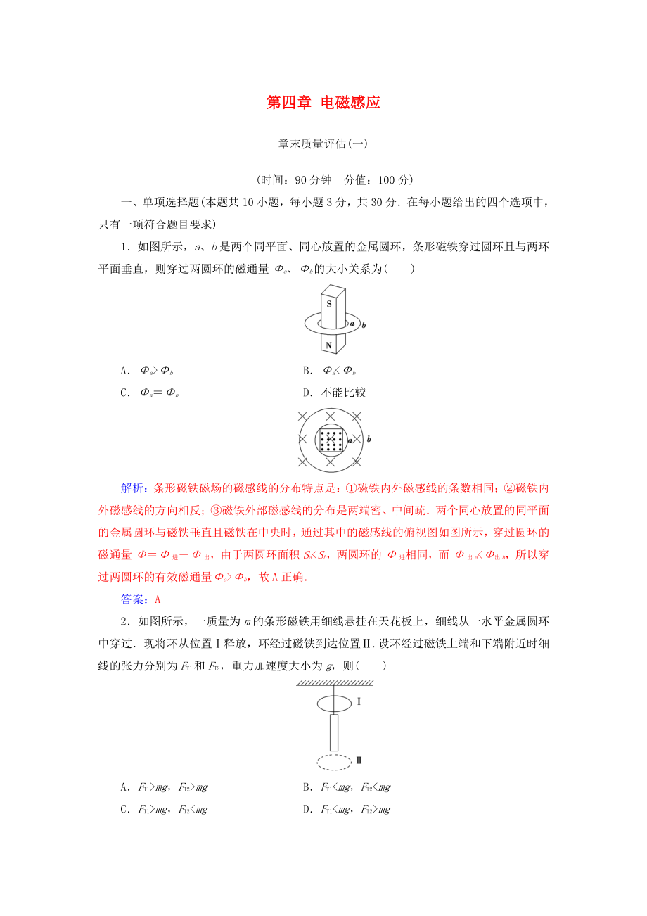 高中物理 第四章 電磁感應章末質(zhì)量評估 新人教版選修32_第1頁