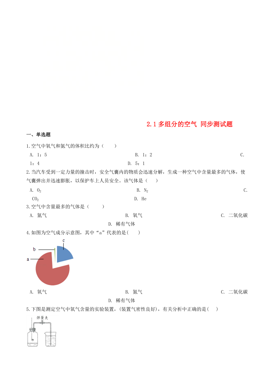 九年級化學上冊 專題二 空氣和水 2.1 多組分的空氣同步測試題 新版湘教版_第1頁