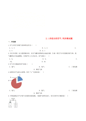 九年級化學(xué)上冊 專題二 空氣和水 2.1 多組分的空氣同步測試題 新版湘教版