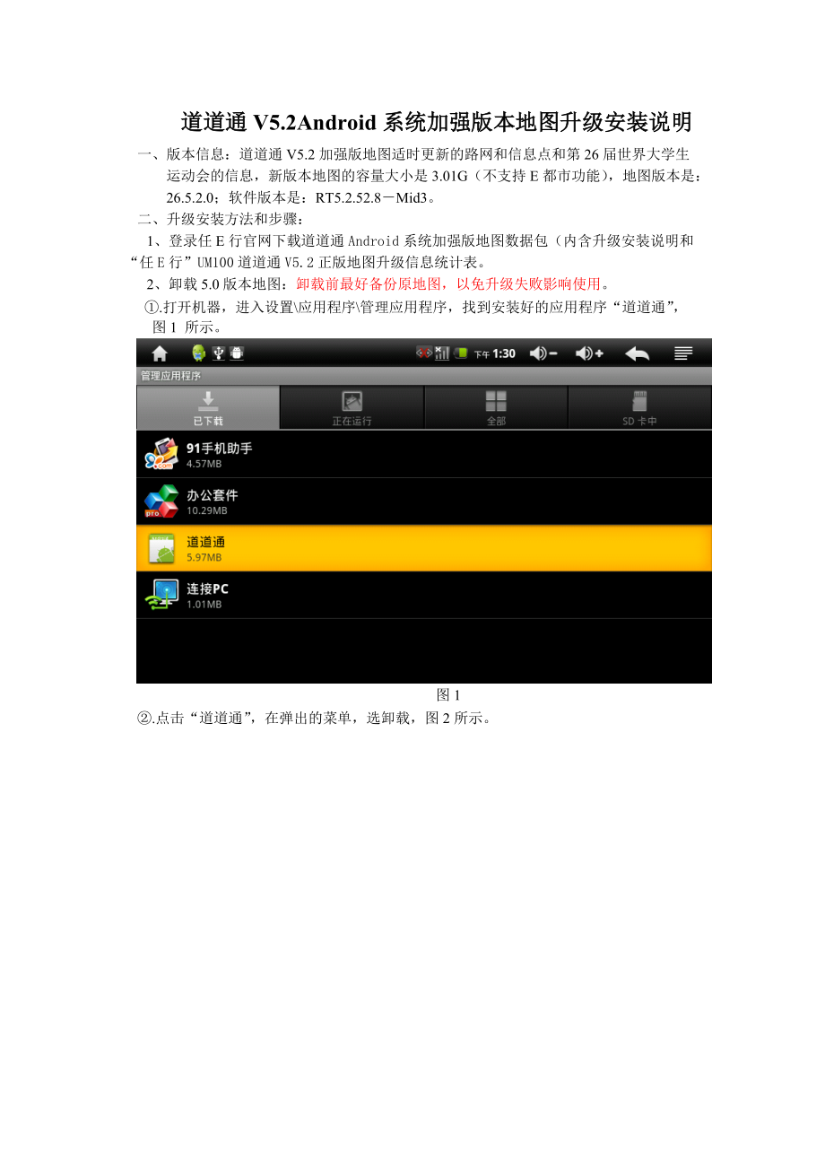 道道通V5.2Android系统加强版地图安升级装说明_第1页