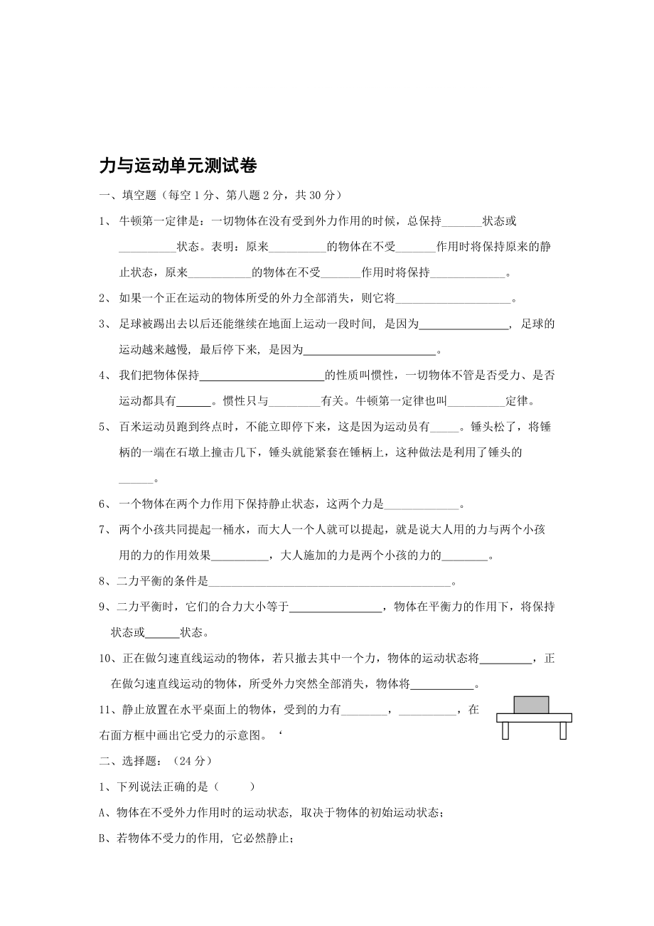 初二物理力与运动单元测试1_第1页