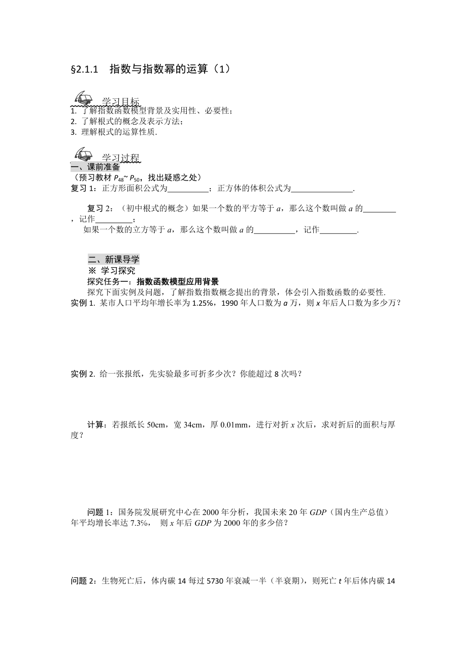 新高一数学导学案：2.1.1指数与指数幂的运算1人教A版,必修1_第1页