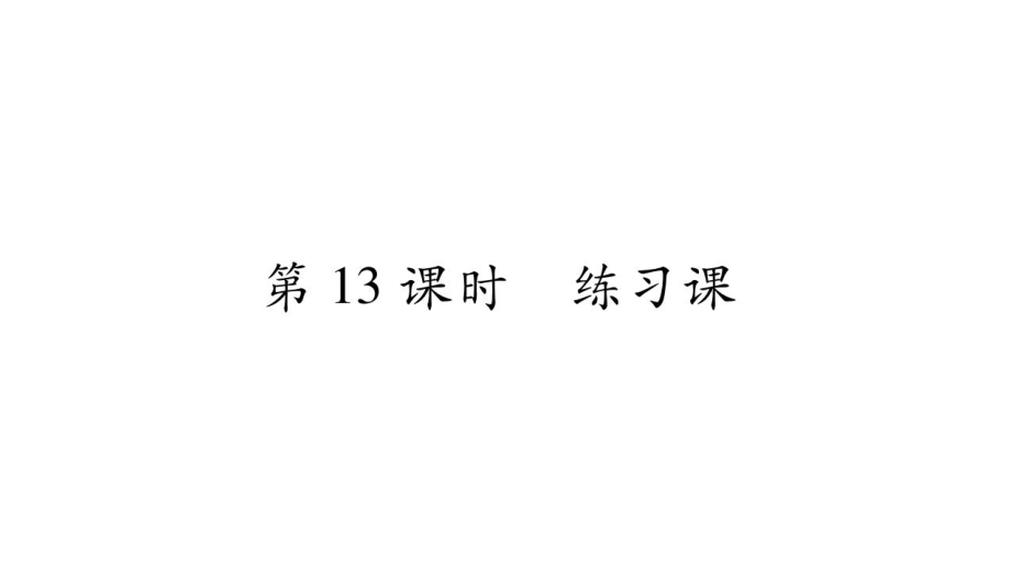 三年級上冊數(shù)學(xué)作業(yè)課件－第2章 一位數(shù)乘兩位數(shù)、三位數(shù)的乘法 第13課時 練習(xí)課｜西師大版 (共11張PPT)_第1頁