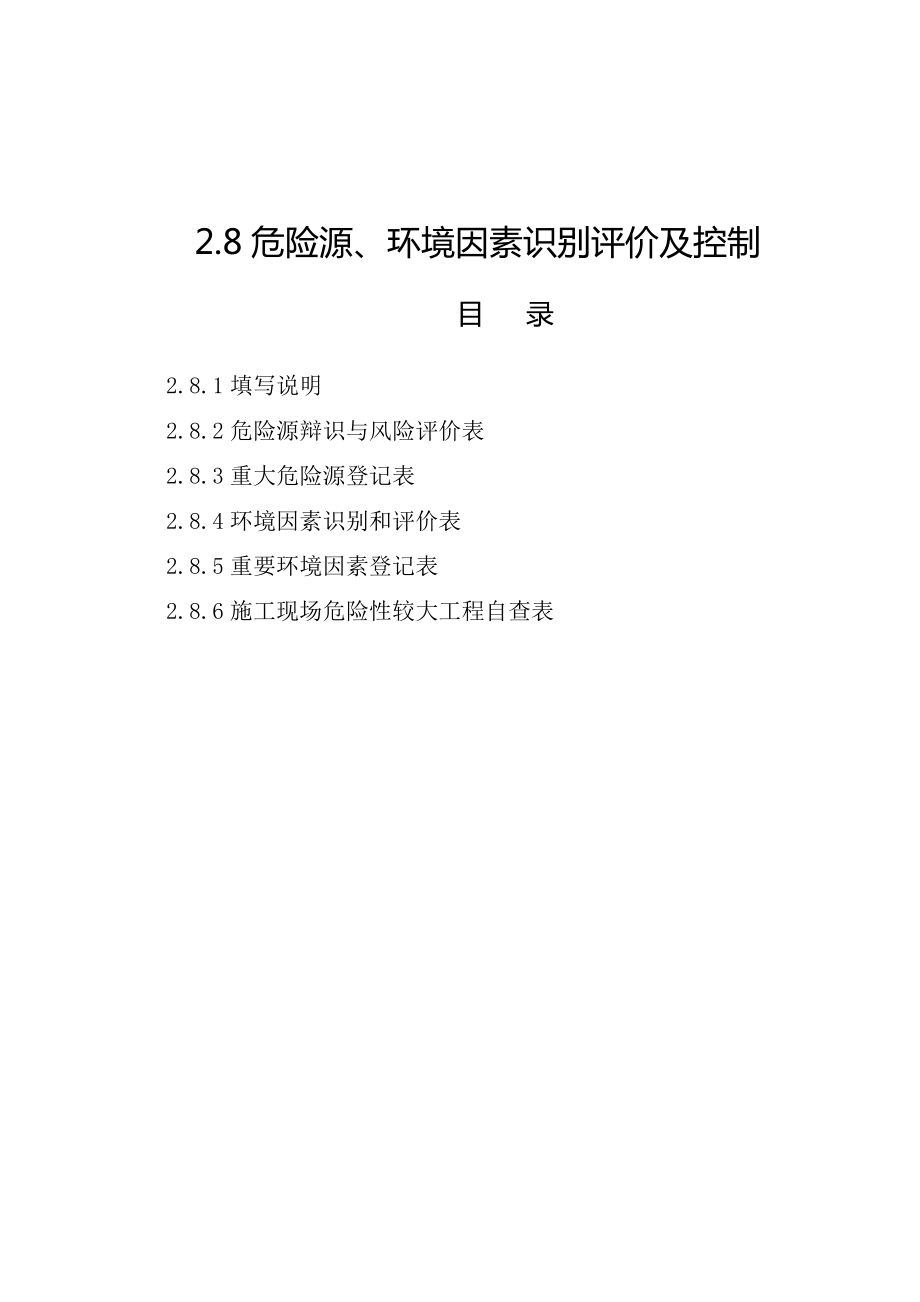 28危险源、环境因素识别评价及控制_第1页