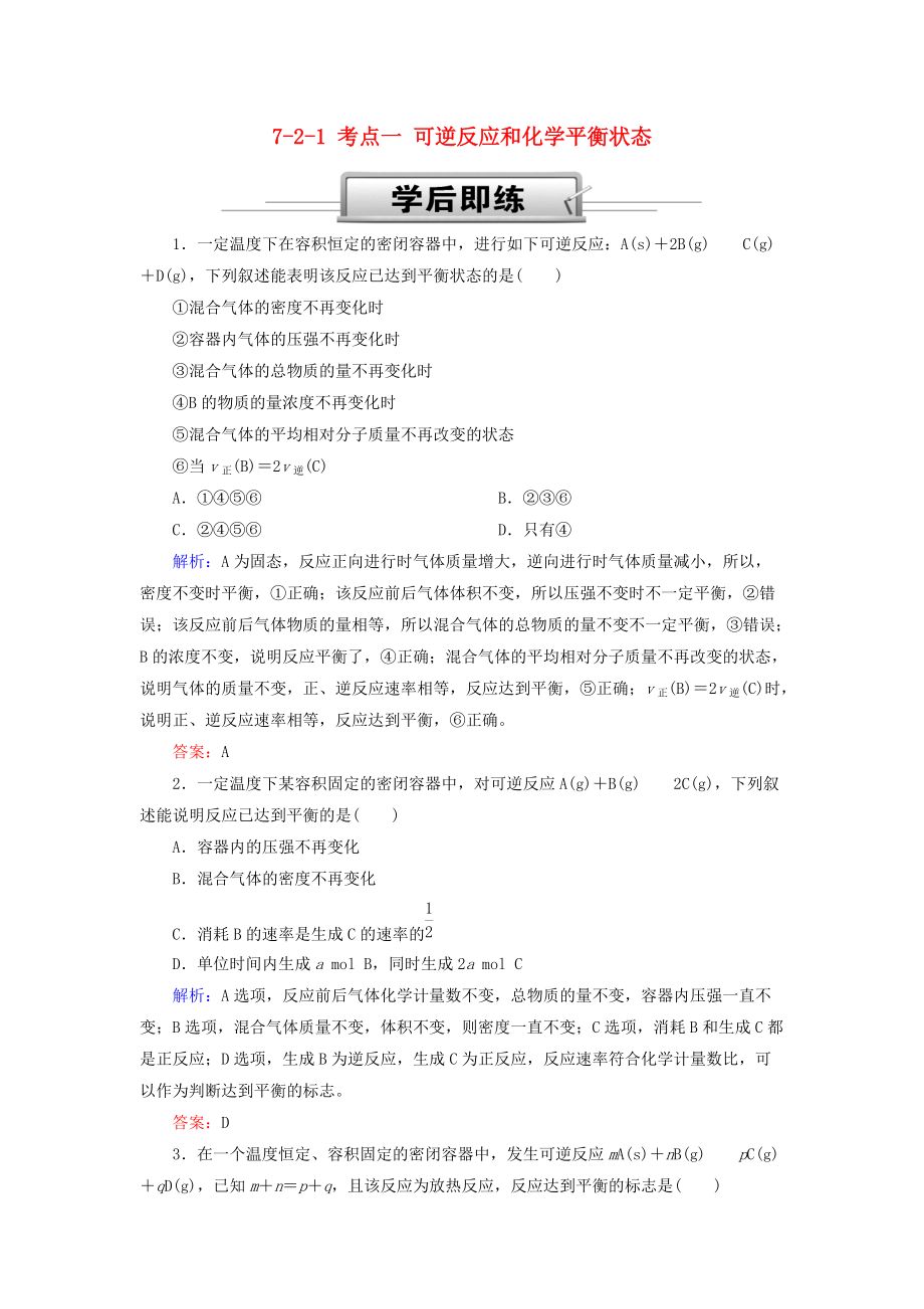 高考化学总复习 第七章 化学反应速率和化学平衡 721 考点一 可逆反应和化学平衡状态学后即练 新人教版_第1页