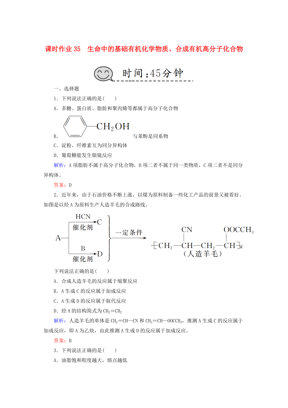 高考化学总复习 第十一章 有机化学基础 课时作业35 生命中的基础有机化学物质、合成有机高分子化合物 新人教版_第1页