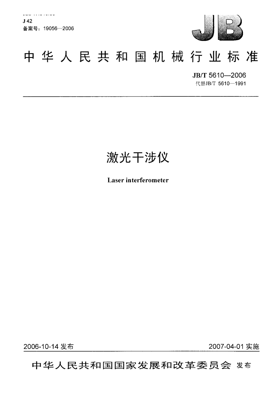 【JB机械行业标准】JBT 5610 激光干涉仪_第1页