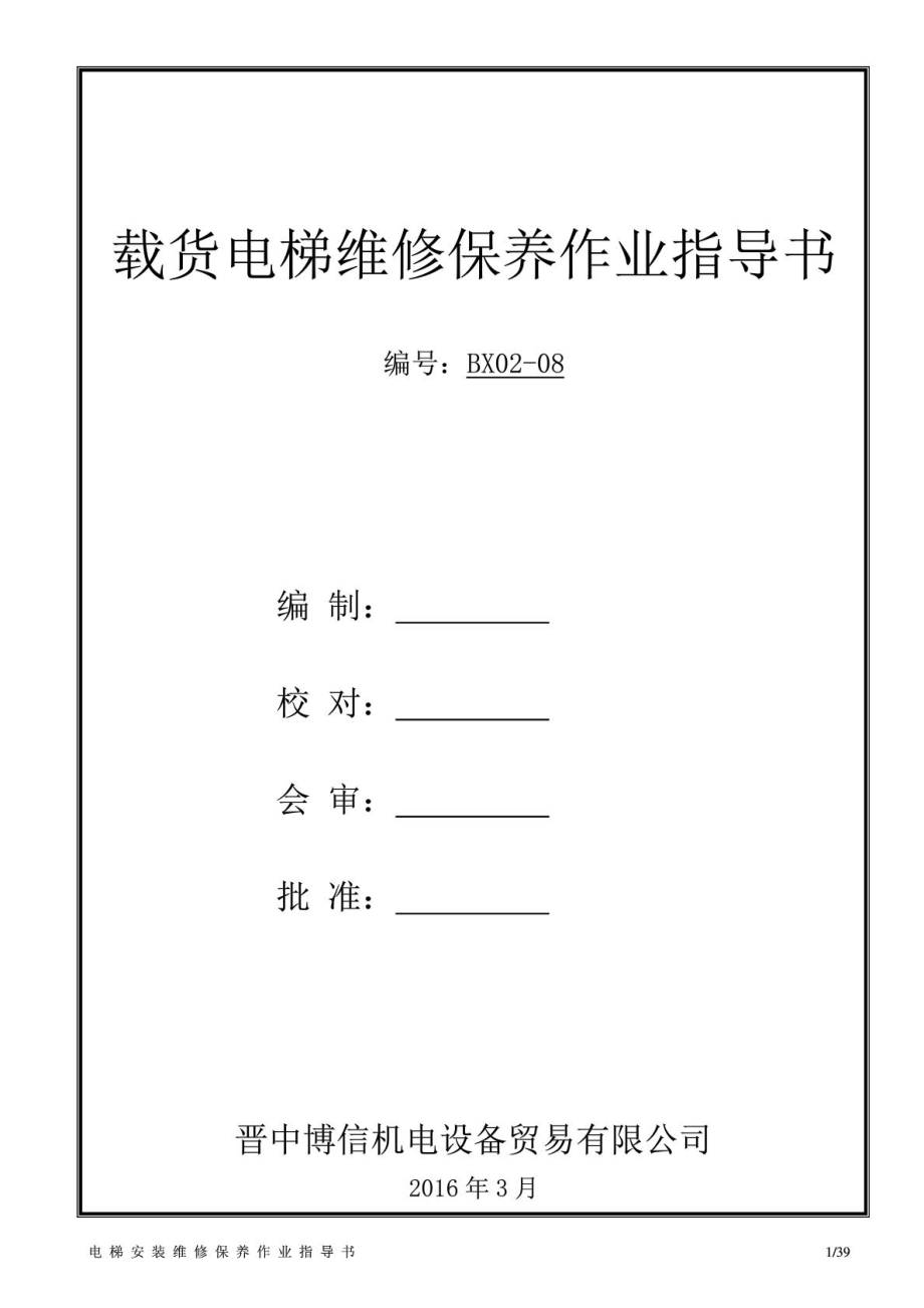 载货电梯维修保养作业指导书_第1页