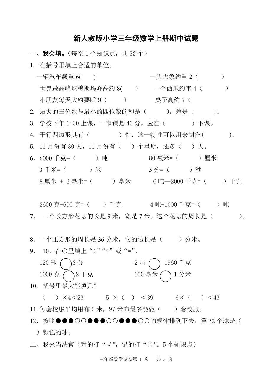 新人教版小学三年级数学上册期中试题