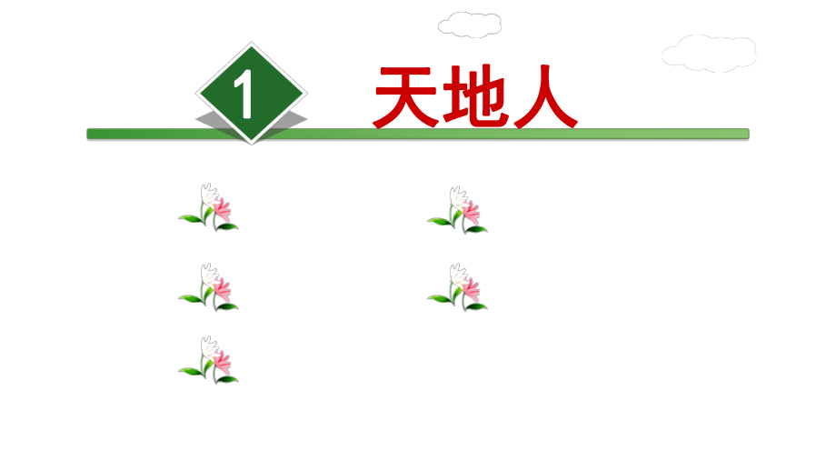 一年級(jí)上冊(cè)語(yǔ)文課件 識(shí)字1 天地人∣人教部編版 (共16張PPT)_第1頁(yè)