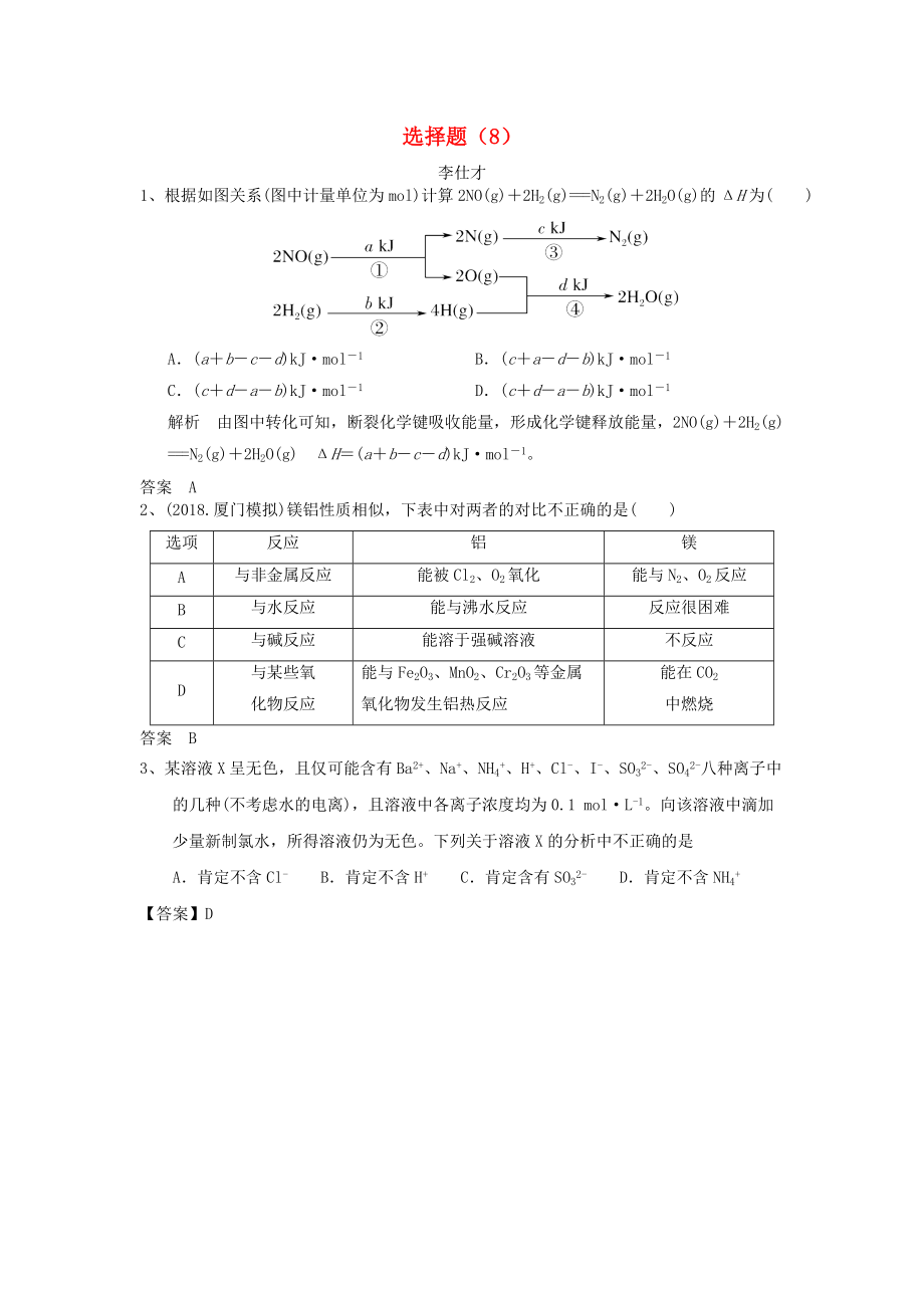 高考化學(xué)一輪選訓(xùn)習(xí)題 選擇題8含解析新人教版_第1頁