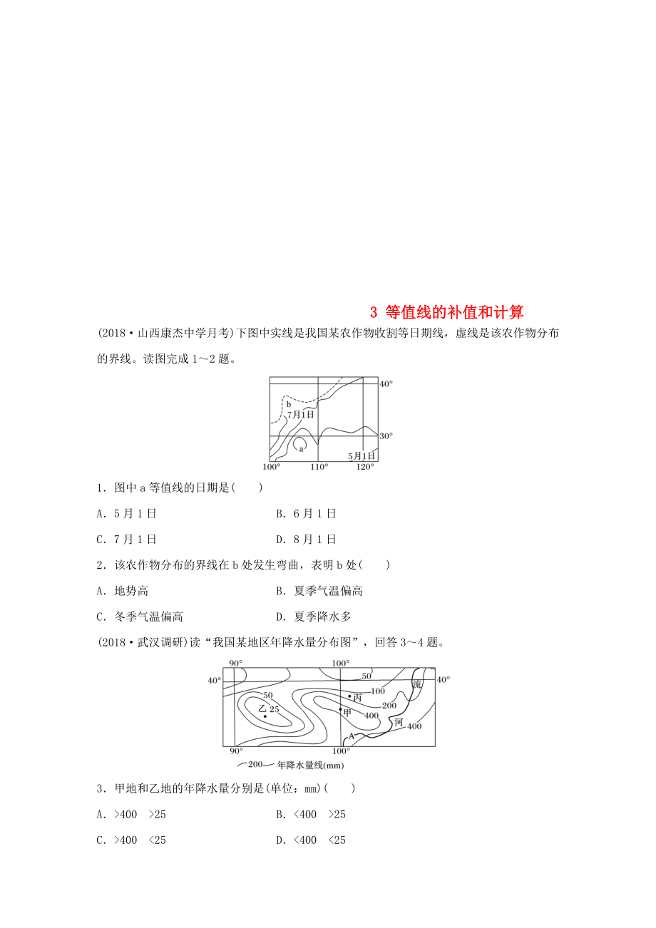 高考地理一轮复习 专题一 地球与地图 高频考点3 等值线的补值和计算练习_第1页