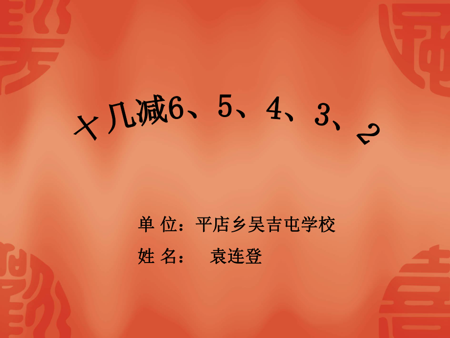 一年級(jí)下冊(cè)數(shù)學(xué)課件十幾減6、5、4、3蘇教版教學(xué)文檔_第1頁