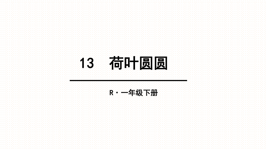 一年級下冊語文課件 13 荷葉圓圓人教部編版 (共32張PPT)_第1頁