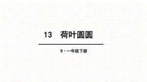 一年級(jí)下冊(cè)語(yǔ)文課件 13 荷葉圓圓人教部編版 (共32張PPT)