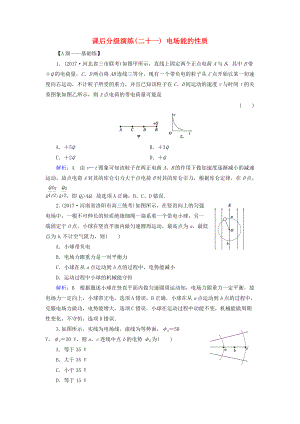 高考物理一輪復(fù)習(xí) 第七章 靜電場(chǎng) 課后分級(jí)演練21 電場(chǎng)能的性質(zhì)