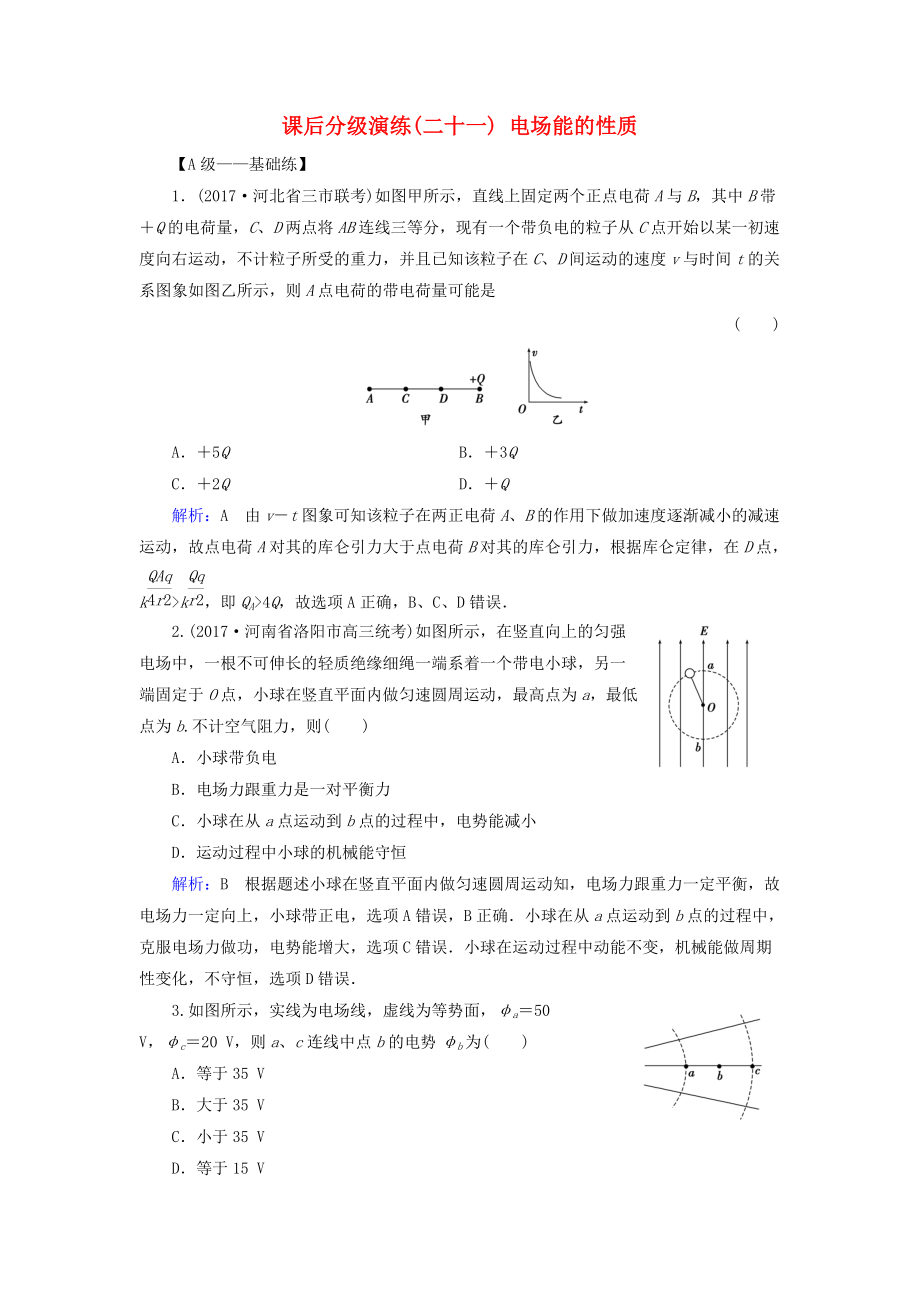 高考物理一輪復習 第七章 靜電場 課后分級演練21 電場能的性質_第1頁