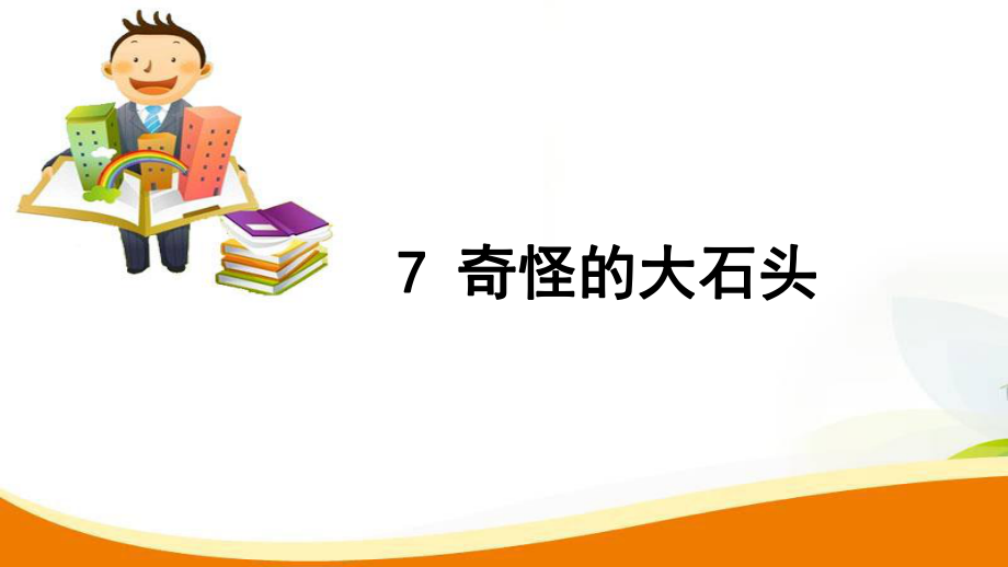 三年级上册语文习题课件7 奇怪的大石头人教新课标_第1页