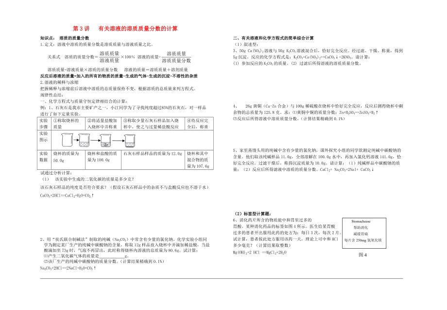 中考化學專題復習講練 第3講 溶質(zhì)質(zhì)量分數(shù)計算無答案_第1頁