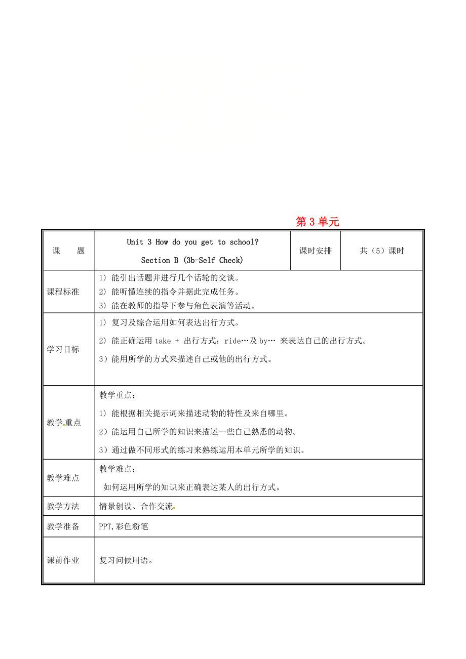 七年級英語下冊 Unit 3 How do you get to school第5課時教案 新版人教新目標版_第1頁